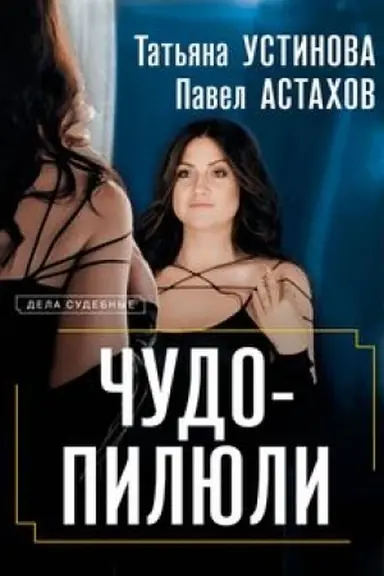 Обложка: Чудо-пилюли