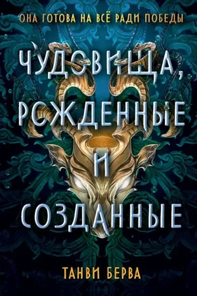 Обложка: Чудовища, рожденные и созданные