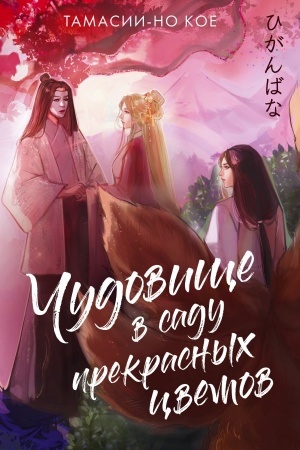 Cover: CHudovishhe v sadu prekrasnych cvetov