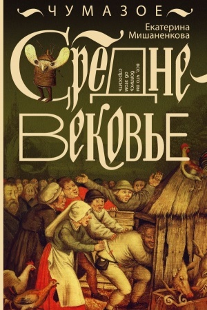 Buchcover: Čumazoe srednevekov′e
