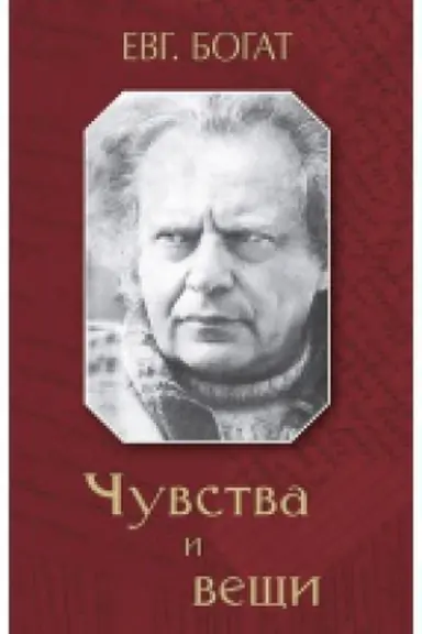 Cover: CHuvstva i veshhi