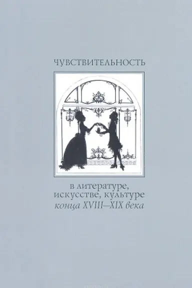Cover: CHuvstvitel′nost′ v literature, iskusstve, kul′ture konca XVIII - XIX veka