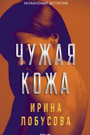 Cover: CHuzha kozha