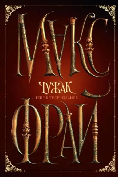 Buchcover: Čužak. Reprintnoe izdanie