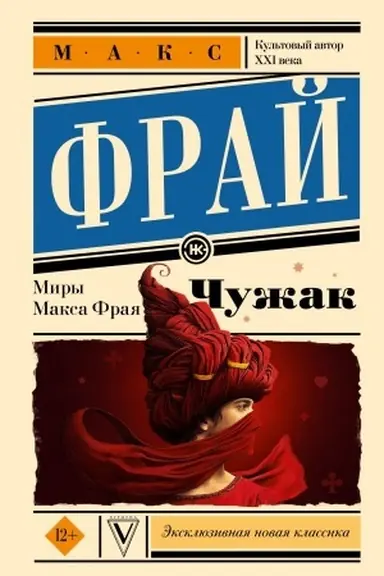 Обложка: Чужак. Макс Фрай