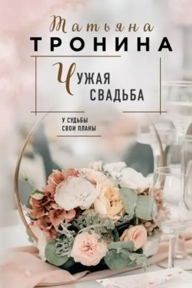 Buchcover: Čužaja svad′ba