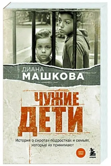 Buchcover: Čužie deti. Istorija o sirotach-podrostkach i sem′jach, kotorye ich prinimajut