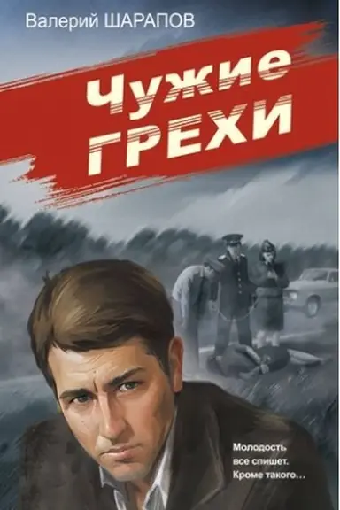 Обложка: Чужие грехи