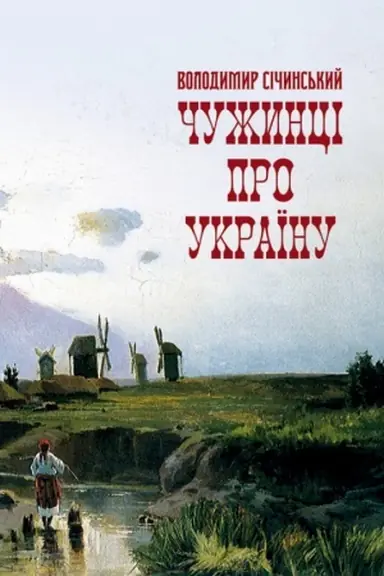 Обложка: Чужинці про Україну