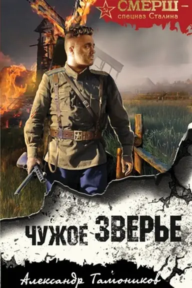 Buchcover: Čužoe zver′e