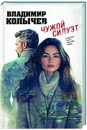 Обложка: Чужой силуэт