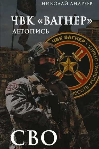Обложка: ЧВК «Вагнер». Летопись: СВО