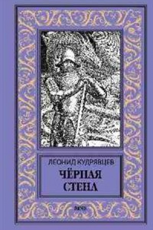 Cover: CHyornaya stena