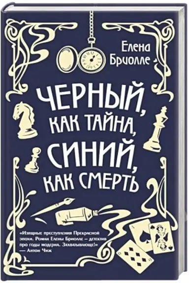 Обложка: Чёрный, как тайна, синий, как смерть