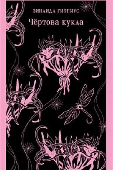 Buchcover: Čërtova kukla