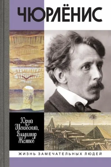 Cover: CHyurlyonis