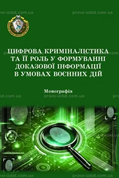 Обложка: Цифрова криміналістика та її роль у формуванні доказової інформації в умовах воєнних дій