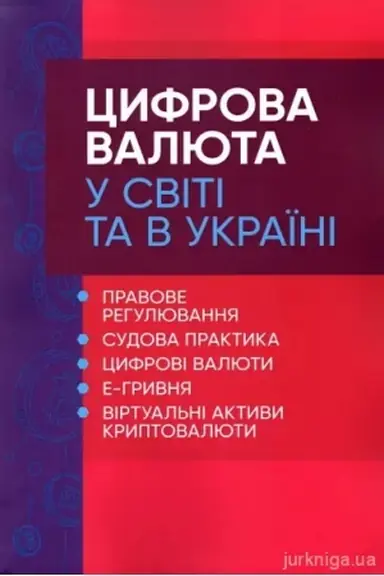 Buchcover: Cyfrova valjuta u sviti ta v Ukraïni: pravove rehuljuvannja, sudova praktyka, cyfrovi valjuty, e-hryvnja