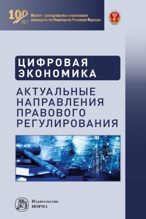 Cover: CIFROVAYA EKONOMIKA: AKTUAL′NYE NAPRAVLENIYA PRAVOVOGO REGULIROVANIYA, IZD.1