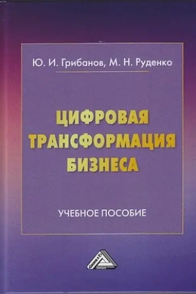 Buchcover: Cifrovaja transformacija biznesa: Učebnoe posobie