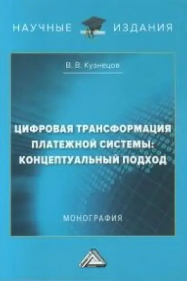 Buchcover: Cifrovaja transformacija platežnoj sistemy: konceptual′nyj podchod: Monografija