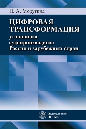 Cover: CIFROVAYA TRANSFORMACIYA UGOLOVNOGO SUDOPROIZVODSTVA ROSSII I ZARUBEZHNYCH STRAN, IZD.1