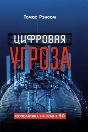 Cover: Cifrovaya ugroza: Geopolitika na volne 5G