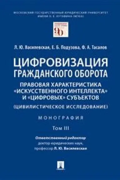Cover: Cifrovizaciya grazhdanskogo oborota: pravovaya charakteristika «iskusstvennogo intellekta» i «cifrovych» sub′′ektov.Monografiya.V 5 t. T.3 -M.:Prospekt,2023.