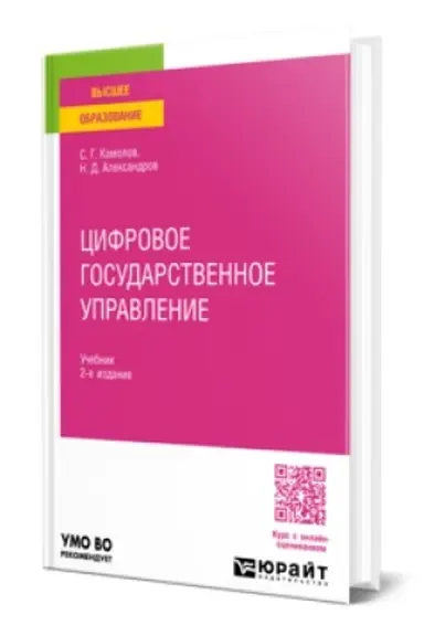Buchcover: CIFROVOE GOSUDARSTVENNOE UPRAVLENIE 2-e izd., per. i dop. Učebnik dlja vuzov
