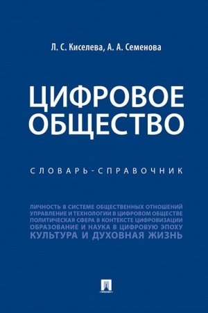 Обложка: Цифровое общество.Словарь-справочник.