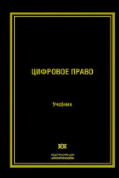 Обложка: Цифровое право.