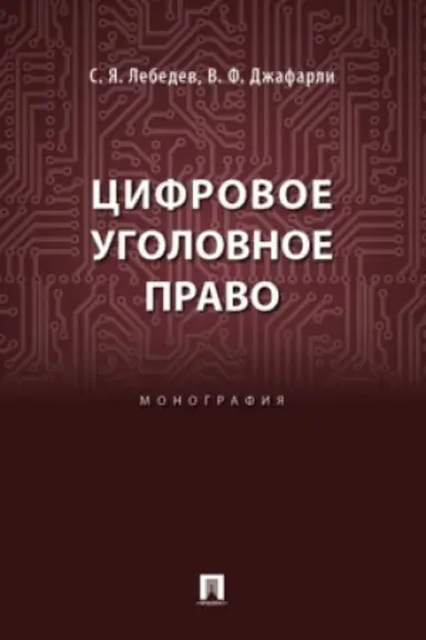Buchcover: Cifrovoe ugolovnoe pravo. Monografija