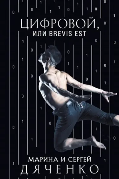 Обложка: Цифровой, или Brevis est
