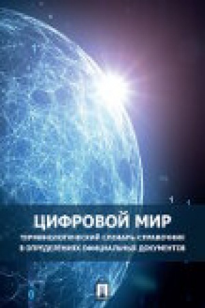 Обложка: Цифровой мир : терминологический словарь-справочник в определениях официальных документов.
