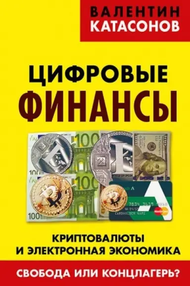 Обложка: Цифровые финансы. Криптовалюты и электронная экономика. Свобода или концлагерь?