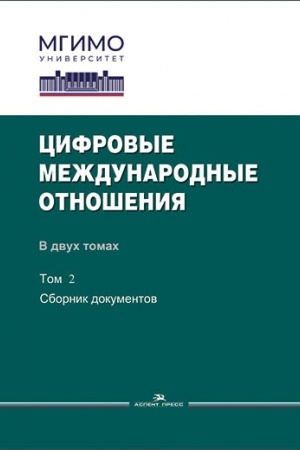 Cover: Cifrovye mezhdunarodnye otnosheniya: V 2-ch tt. T.2: Sbornik dokumentov