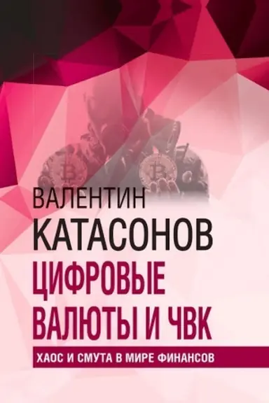 Обложка: Цифровые валюты и ЧВК. Хаос и смута в мире финансов.