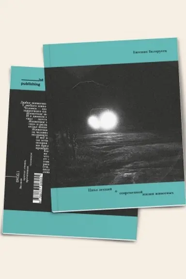 Cover: Cikl lekcij o sovremennoj zhizni zhivotnych [Cikl lekcіj pro suchasne zhittya tvarin]
