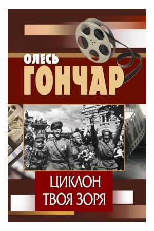 Cover: TSYKLON. TVOYA ZORYA (ROMANY), MYKYTA BRATUS′ (POVIST′). T. 2