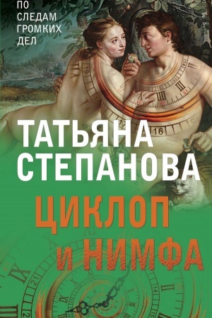 Buchcover: Ciklop i nimfa