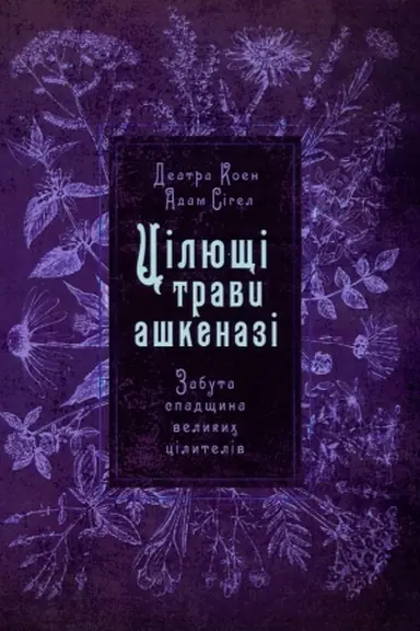 Cover: TSilyuschi travy ashkenazi. Zabuta spadschyna velykych tsilyteliv