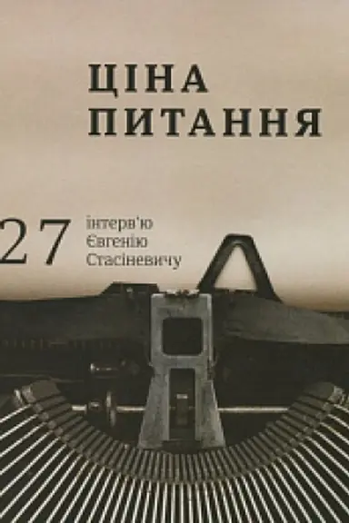 Cover: TSina pytannya: 27 intervyu YEvheniyu Stasinevychu, ukr, ros