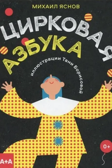 Cover: Cirkovaya azbuka. YAsnov M.