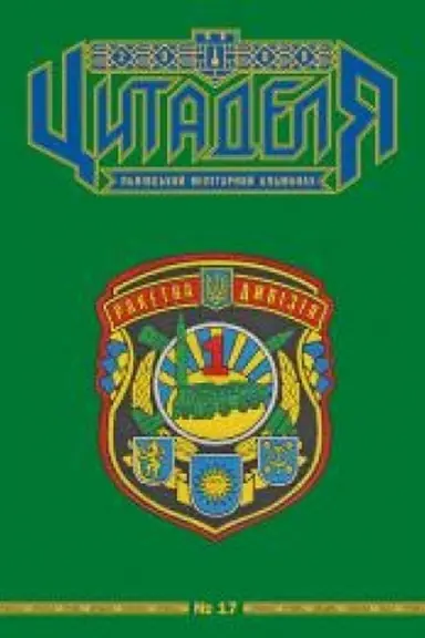 Обложка: Цитаделя: Львівський мілітарний альманах № 17