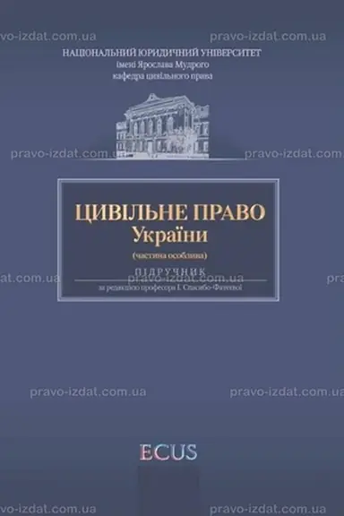 Обложка: Цивільне право України. Частина особлива