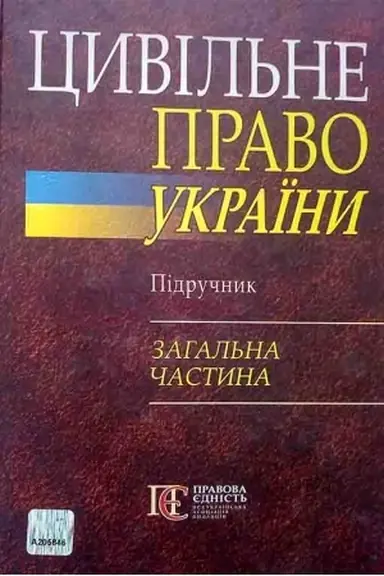 Cover: TSyvil′ne pravo Ukrayiny v 2-ch tomach. T.1. Zahal′ni polozhennya tsyvil′noho prava, Osobysti nemaynovi prava fizychnoyi osoby, Pravo vlasnosti ta inshi rechovi prava, Pravo intelektual′noyi vlasnosti, Zobov’yazal′ne pravo. Navchal′nyy posibnyk. 2-h