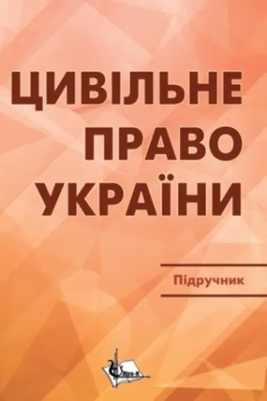 Cover: TSyvil′ne pravo v Ukrayini. CH1. Zahal′na chastyna. Pidruchnyk. Vydannya 3-he