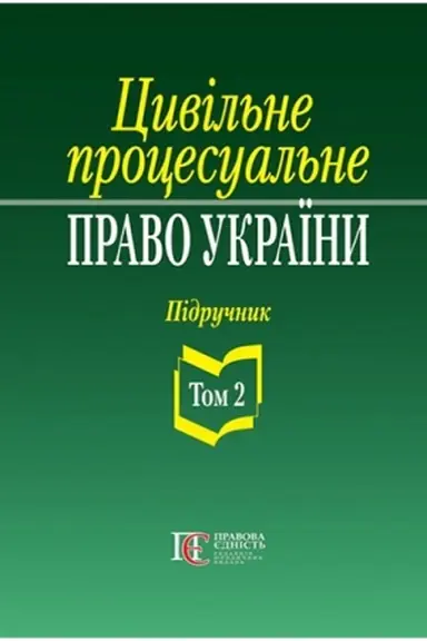 Cover: TSyvil′ne protsesual′ne pravo Ukrayiny: u 2 tomach. T.2. Pidruchnyk. 2-he vydannya.