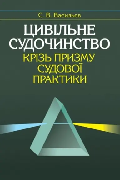 Cover: TSyvil′ne sudochynstvo kriz′ pryzmu sudovoyi praktyky
