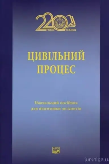 Buchcover: Cyvil′nyj proces. Navčal′nyj posibnyk dlja pidhotovky do ispytiv. 2024 r.